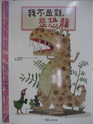 【書寶二手書T1／少年童書_AYC】我不是雞，是恐龍_Guido Van Genechten