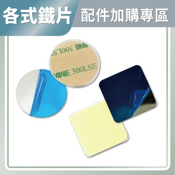 【折折小鋪】貼片 黏貼膠 安裝黏貼 安裝鐵片 帶黏膠