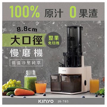 KINYO~原汁冷壓慢磨機(JR-785)1入