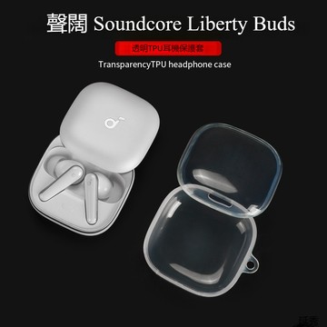 新款🔥聲闊 Soundcore Liberty Buds 真無線藍牙耳機殼 高透TPU耳機保護套 安克Buds防摔保護殼