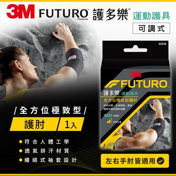 3M FUTURO護多樂 全方位極致型護肘★3M 迎新送舊 ★299起免運