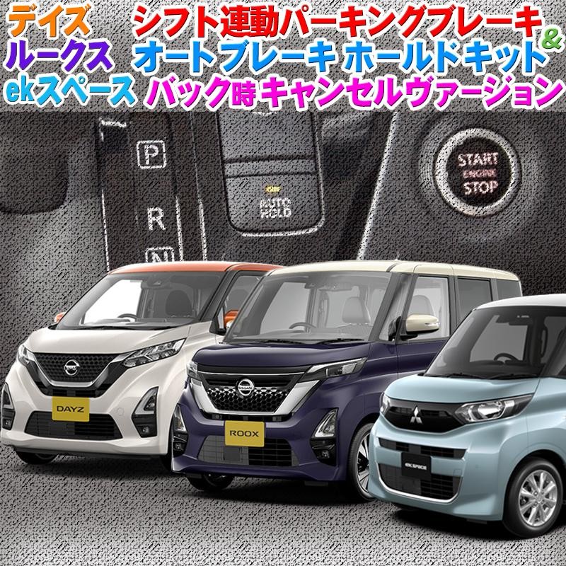 日産 新型 デイズ/ルークス/ekスペース 対応 シフト連動オート