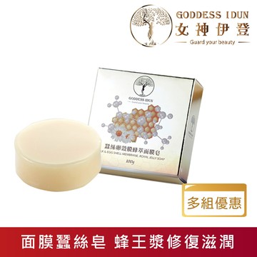 女神伊登-蠶絲卵殼膜蜂萃蠶絲皂/嬰幼兒沐浴皂(多入超值組)