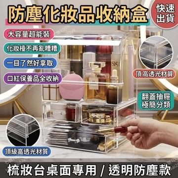 化妝品收納盒 化妝台收納盒 唇膏口紅抽屜置物架 梳妝檯桌面防塵透明