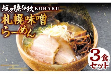 麺や琥張玖 KOHAKU 札幌味噌らーめん 3食セット