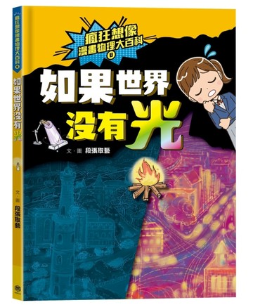 瘋狂想像漫畫物理大百科（8）：如果世界沒有光【二手書_近全新】TAAZE讀冊生活