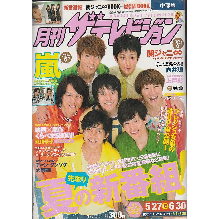 月刊ザテレビジョン　2011年7月号　中部版　雑誌