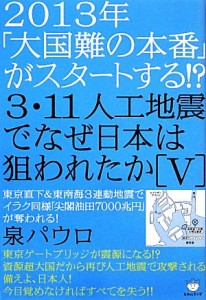  ２０１３年「大国難の本番」がスタートする！？３．１１人工地震でなぜ日本は狙われたか(５) 東京直下＆東南海３連動地震でイラ