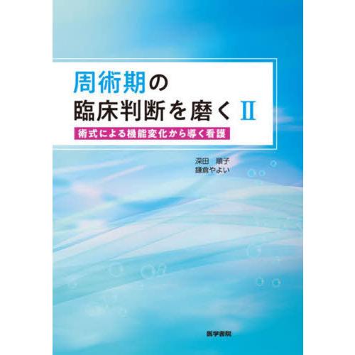 周術期の臨床判断を磨く 深田順子