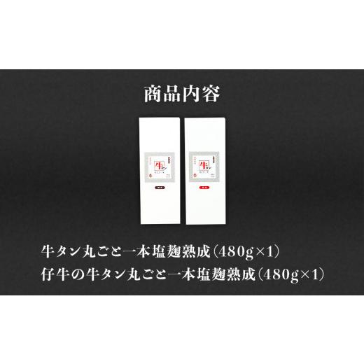 ふるさと納税 宮城県 名取市 陣中 牛タン丸ごと一本食べ比べセット 成牛480g 仔牛480g