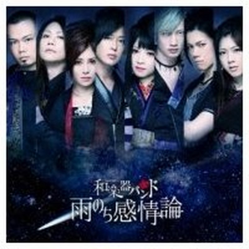 和楽器バンド 雨のち感情論 Live盤 Dvd Cd Maxi 通販 Lineポイント最大0 5 Get Lineショッピング