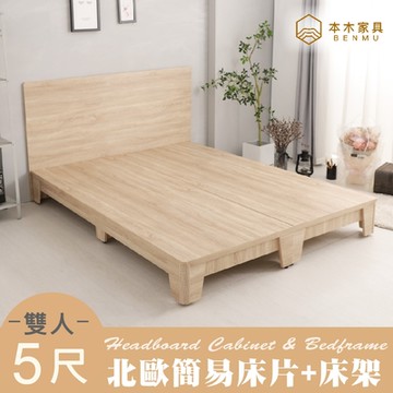 本木家具-湯斯 北歐房間二件組-雙人5尺 床頭+導圓架高