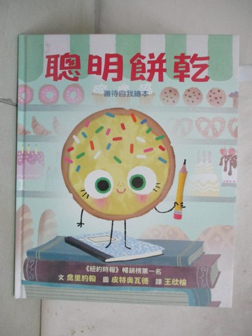 【書寶二手書T2／少年童書_YH5】聰明餅乾_皮特奧瓦德（Pete Oswald）