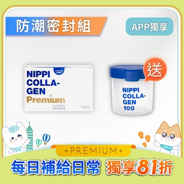 【防潮密封組】NIPPI膠原蛋白-Premium白金版/1盒＆NIPPI防潮密封罐/1個