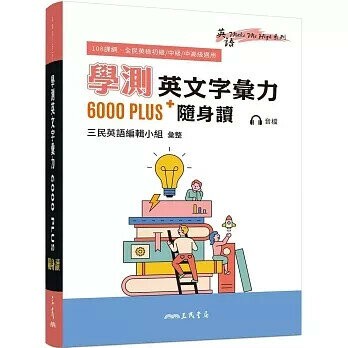 學測英文字彙力6000PLUS隨身讀 1/e 三民英語編輯小組彙整 2023 三民