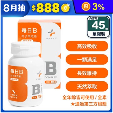 【藥師健生活】每日B (45顆/罐) 純素 天然萃取酵母B群 活力高效吸收