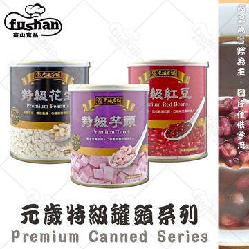 【富山食品】元歲本舖 蜜汁罐頭 系列 900G/罐 3種口味 易開罐 紅豆 芋頭 花生 剉冰 蜜芋頭 芋頭餡 Taros