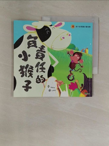 【書寶二手書T1／兒童文學_Y8Z】負責任的小猴子_陳惠珠