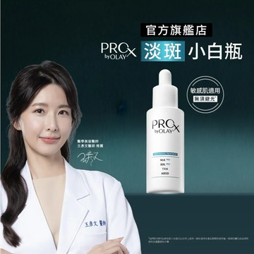 PRO X by OLAY PROX 新上市 淡斑小白瓶 專研淡斑淨白精華液 40ml 1入、2入 (淡斑精華)