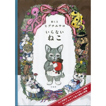 【現貨供應中】樋口裕子/Higuchi Yuko《不被需要的貓/いらないねこ》 【東京卡通漫畫專賣店】