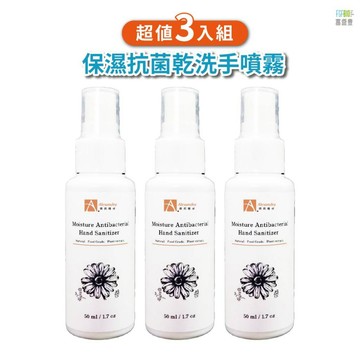 【保濕抗菌乾洗手噴霧 50ML 3入】乾洗手 乾洗手噴霧 抗菌 乾洗手凝露 抗菌洗手 隨身洗手乳 洗手液 洗手 MIT