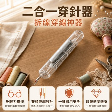 🔥優選好物🔥【二合一穿針器】家用拆線穿線神器 老人專用輕奢款 縫紉工具升級必備 縫紉工具 精密結構 免眼力操作