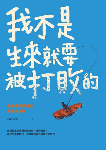 【電子書】我不是生來就要被打敗的