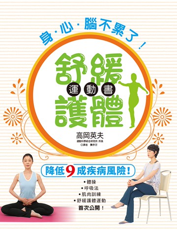 身．心．腦不累了！舒緩護體運動書：你累了嗎？讓討厭運動的人都忍不住愛上的體操！