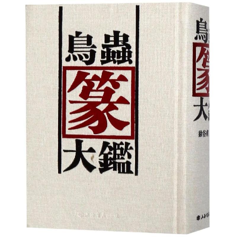 鳥虫篆大鑑 篆刻印鑑字典 中国語版書籍/鸟