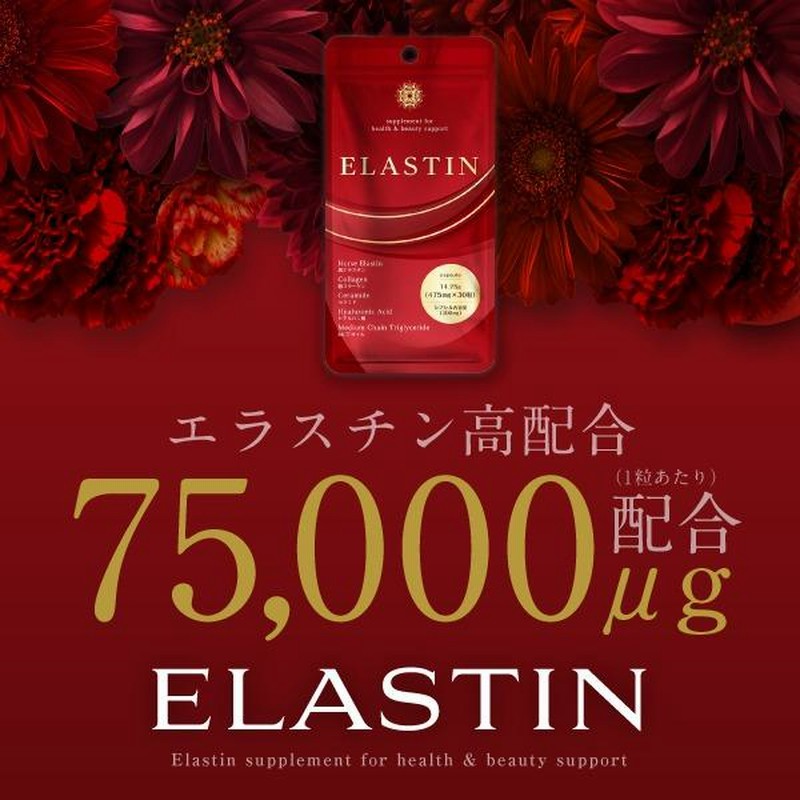 業界最高峰エラスチン75,000μg配合】ボディケア サプリ