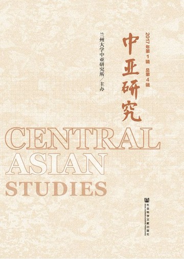 【電子書】中亚研究（2017年第1辑．总第4辑）