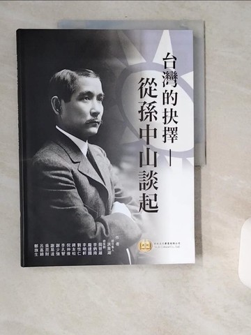 【書寶二手書T6／社會_TWS】台灣的抉擇 : 從孫中山談起_李炳南等作