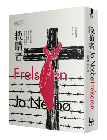 救贖者（奈斯博作品集7）[二手書_普通]