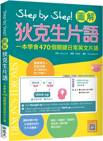 Step by Step 圖解狄克生片語：一本學會470個關鍵日常英文片語（32K+寂天雲隨身聽APP）