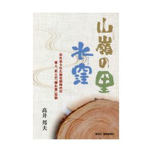 山嶺 の里水窪 忘れ去られた南北朝時代の貴人,武人の 隠れ里 伝説