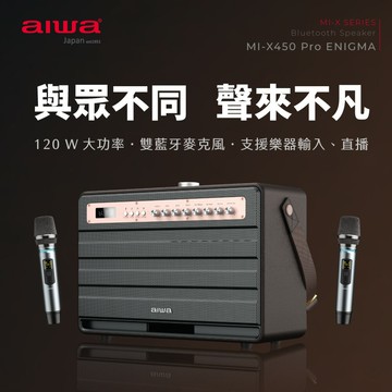 【aiwa 日本愛華】MI-X450 Pro ENIGMA 藍牙音箱(無線麥克風*2+喇叭組)