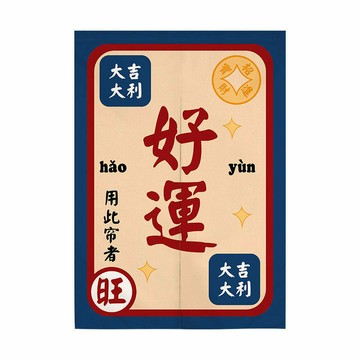 大吉大利好運創意文字對開門簾