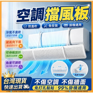 台灣出貨🧊【可伸縮調節】冷氣擋風板 導風板 防冷氣直吹 空調擋風板 冷氣檔板 出風口擋板 防風檔板