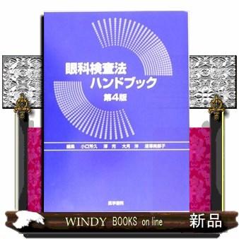 眼科検査法ハンドブック