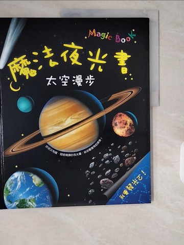 【書寶二手書T3／少年童書_ZJH】魔法夜光書-太空漫步_林妙冠