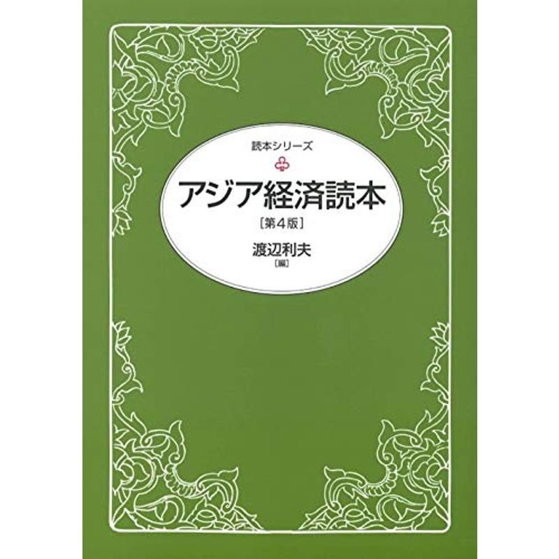 アジア経済読本(第4版) (読本シリーズ)