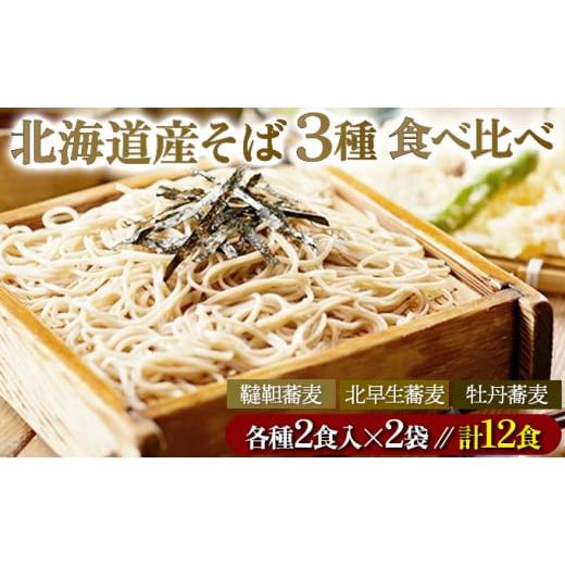 ふるさと納税 北海道 登別市 北海道産そば3種食べくらべ12食セット