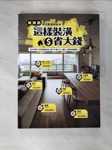 【書寶二手書T9／設計_T1E】這樣裝潢省大錢-姥姥的省百萬裝修聖經_姥姥