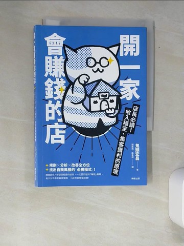 【書寶二手書T2／行銷_XFU】開一家會賺錢的店：店長必讀！收入穩定、集客獲利的原理_鬼頭宏昌, 劉宸瑀, 高詹燦