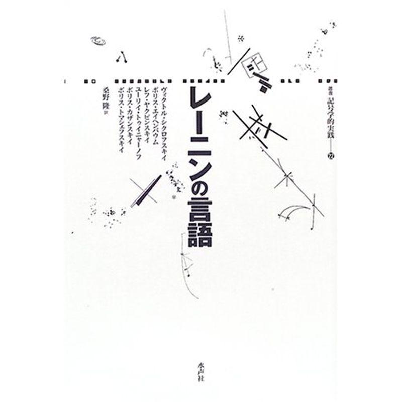 レーニンの言語 (叢書 記号学的実践)