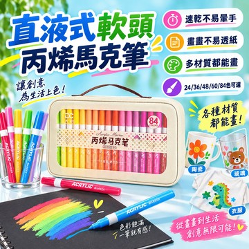 隔日達 直液式軟頭丙烯馬克筆 直液式丙烯馬克筆 丙烯馬克筆 萬物彩繪馬克筆 美術筆 兒童畫畫筆 大容量繪畫塗鴉筆 麥克筆