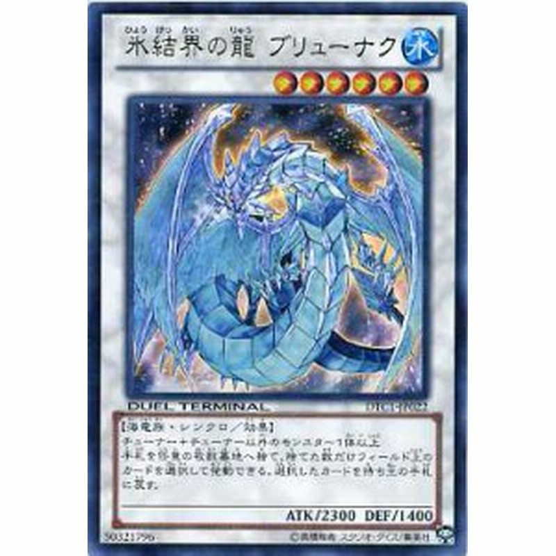 氷結界の龍 ブリューナク ウルトラレア水属性 レベル6 遊戯王カード Dtc1 Jp022 通販 Lineポイント最大1 0 Get Lineショッピング
