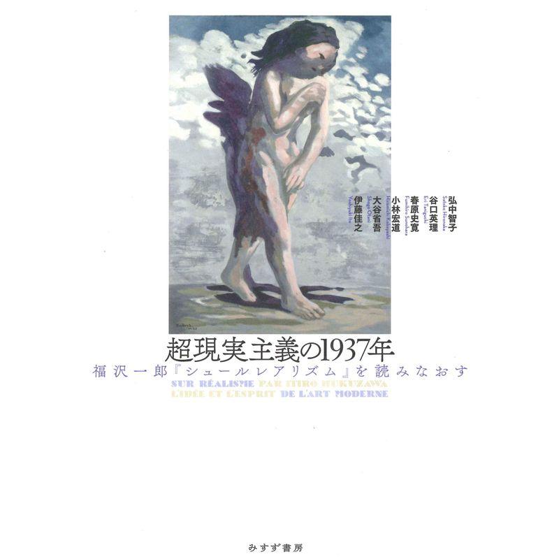 超現実主義の1937年??福沢一郎『シュールレアリズム』を読みなおす