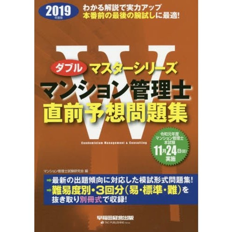 マンション管理士試験　マンション管理士直前予想問題集　２０１９年度版　LINEショッピング