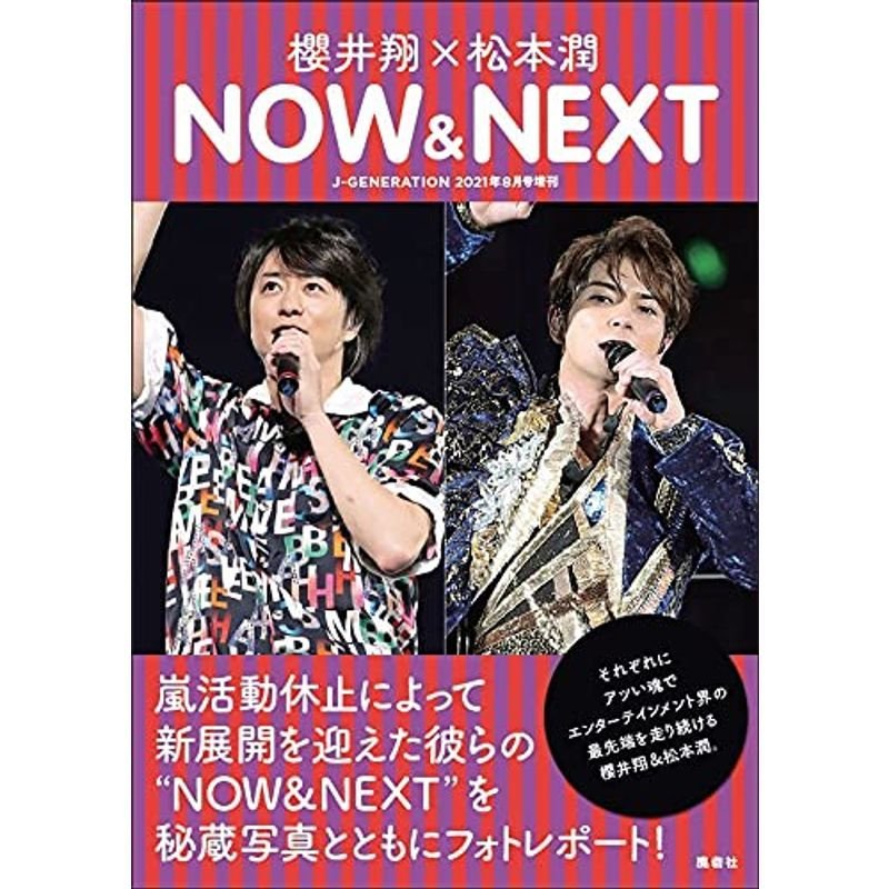 櫻井翔×松本潤 NOW  NEXT (J-GENERATION 2021年8月号増刊)